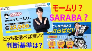 退職代行モームリとSARABAどちらが正解？選ぶ基準を紹介します！